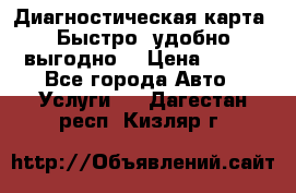 Диагностическая карта! Быстро, удобно,выгодно! › Цена ­ 500 - Все города Авто » Услуги   . Дагестан респ.,Кизляр г.